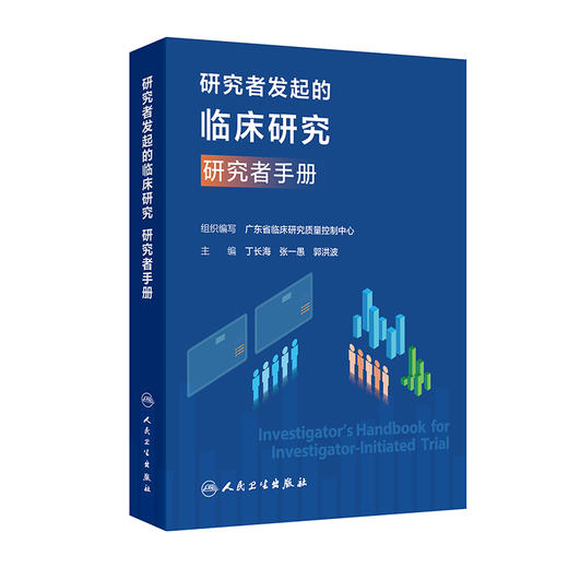 研究者发起的临床研究 研究者手册 丁长海 张一愚 郭洪波 本书可作为临床医务工作者 临床医学等参考书和培训用书 人民卫生出版社 商品图1