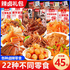 到手110包！【买50包送60包】辣卤零食大礼包宿舍充饥夜宵解馋香辣小吃卤味SA