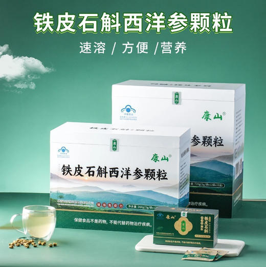【新品上市】康山铁皮石斛西洋参颗粒 商品图0
