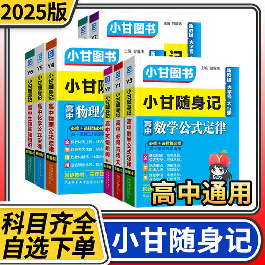 小甘随身记高中古诗文英语单词数学物理化学历史新高考新教材知识点高一二高三同步教材速查速记同步高中小册子工具书手册小甘图书 商品图0