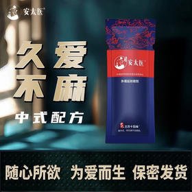 安太医延时喷雾喷剂 三方十五味体验装1ML 男用延时喷雾