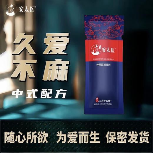 安太医延时喷雾喷剂 三方十五味体验装1ML 男用延时喷雾 商品图0