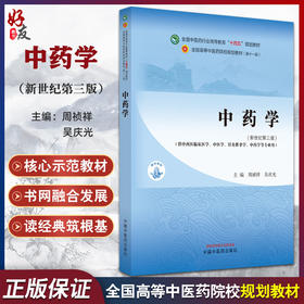 中药学 新世纪第三3版 十四五规划教材全国高等中医药院校规划教材(第十一版)周祯祥 吴庆光 供中西医临床医学等专业用中国中医药出版社