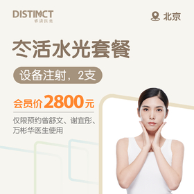 北京冭活水光套餐（设备注射，2支）（仅限预约曾舒文、谢宜彤、万彬华医生使用）