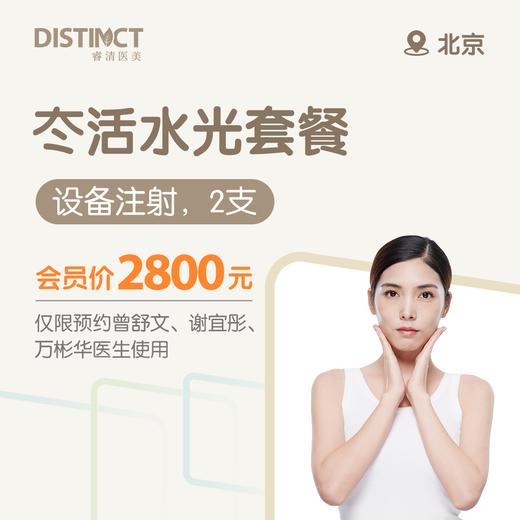 北京冭活水光套餐（设备注射，2支）（仅限预约曾舒文、谢宜彤、万彬华医生使用） 商品图0