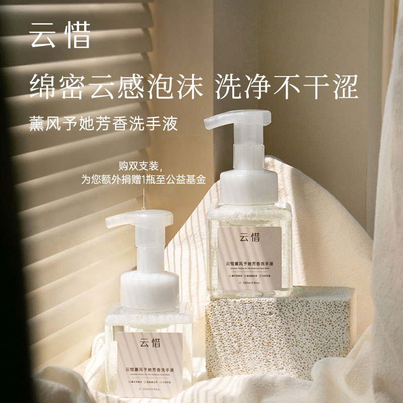 [公益商品|买2捐1]云惜x岭南基金公益 熏风予她精油泡沫洗手液 全家安心 氨基酸配方，不含香精/化学防腐剂