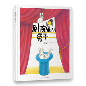 剧院里的兔子  （德国大奖作家经典作品。教会孩子用更广阔的视角看世界，懂得尊重他人、热爱生命，学会与世界的相处之道。）