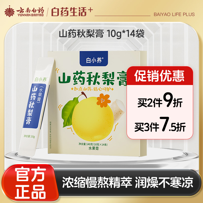 【官方正品】云南白药白小养山药秋梨膏140g酥梨萃优选原料润燥儿童可食用泡水便携装
