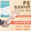 限时抢30个！【安全卫生不将就，一次性护臂长手套！】加长家务手套护臂 cpe一次性长手套 厨房清洁防水 透明塑料洗碗手套-QB 商品缩略图4