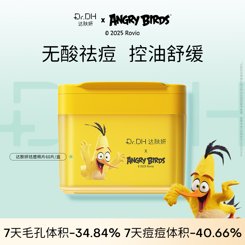 【替换装可任选】达肤妍祛痘棉片舒缓控油保湿修护清洁去角质油痘肌护肤