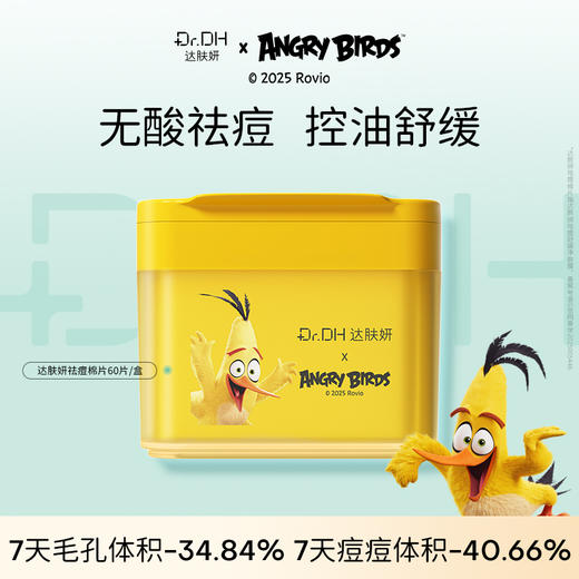 【替换装可任选】达肤妍祛痘棉片舒缓控油保湿修护清洁去角质油痘肌护肤 商品图0