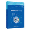 肿瘤放射治疗技术手册 肿瘤放射治疗核心能力建设系列教材 张德康 林承光 主编 供住院医师 专科医师 研究生等使用 人民卫生出版社 商品缩略图1