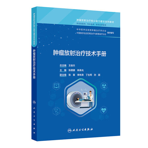 肿瘤放射治疗技术手册 肿瘤放射治疗核心能力建设系列教材 张德康 林承光 主编 供住院医师 专科医师 研究生等使用 人民卫生出版社 商品图1