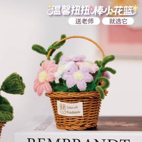 温馨扭扭棒小花篮-小雏菊款