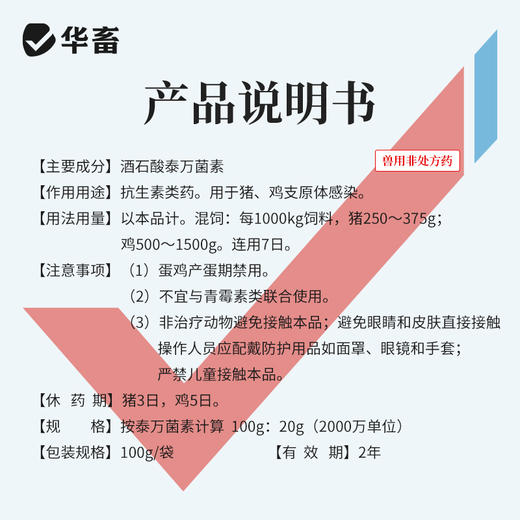 【社群专享】华畜兽药 20％酒石酸泰万菌素预混剂 蓝耳病 回肠炎 兽用支原体感染 鼻炎呼吸道 商品图3