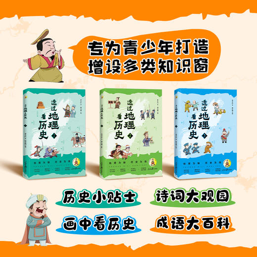 《透过地理看历史：青少版》 全3册 商品图1