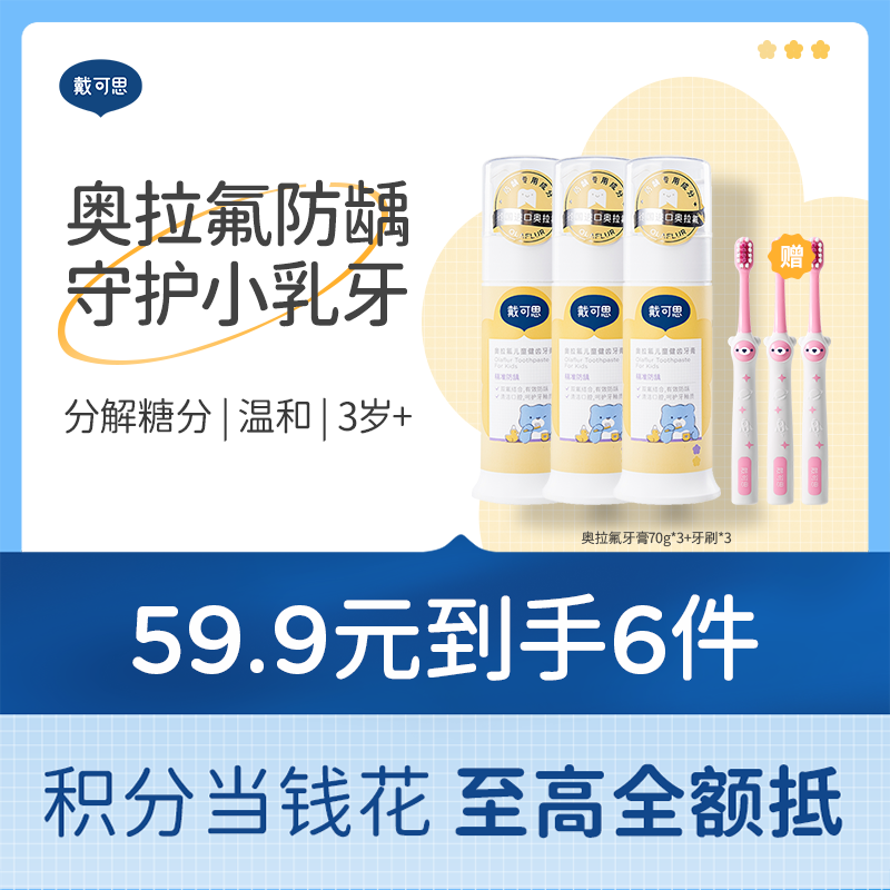戴可思奥拉氟儿童牙膏0-3-6-12岁低氟防蛀防龋齿+3支牙刷♥