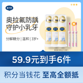 戴可思奥拉氟儿童牙膏0-3-6-12岁低氟防蛀防龋齿+3支牙刷♥