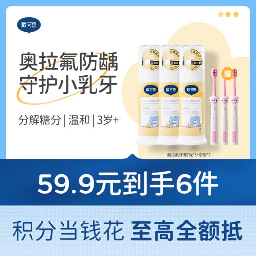 戴可思奥拉氟儿童牙膏0-3-6-12岁低氟防蛀防龋齿+3支牙刷♥ 商品图0