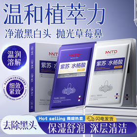 【不撕拉 不伤肤】NNTD紫苏水杨酸去黑头鼻贴 柔和吸附黑头 净化毛孔 调节水油平衡 深层清洁【一盒 （5片导出贴+5片收缩贴）】