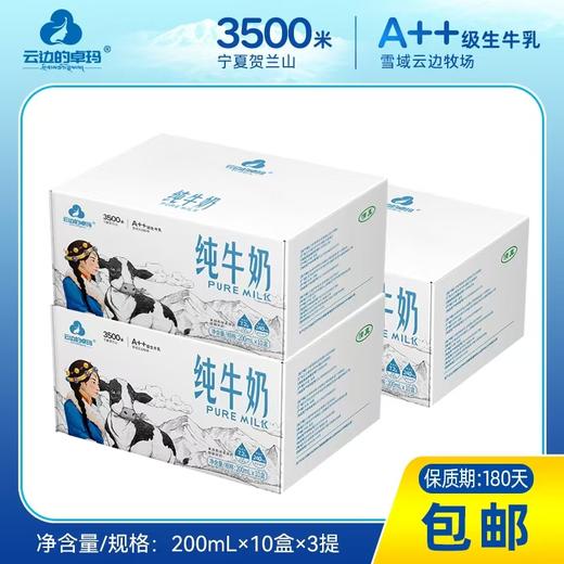 云边的卓玛3.6蛋白纯牛奶三箱 商品图1