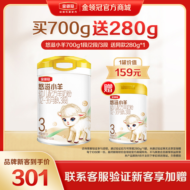 【新客品牌专享】金领冠悠滋小羊 1/段2段/3段配方奶粉700g/罐