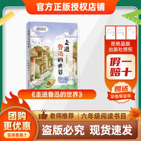 班班25秋六年级《走进鲁迅的世界》+导读单