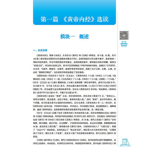 中医经典选读 高等职业教育十四五规划教材 全国高等医药职业院校规划教材(第六版) 许海 姜侠 供中医学等专业用中国中医药出版社 商品图4