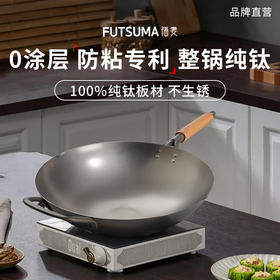 【送纯钛铲子*1个+纯钛筷子*1双】FUTSUMA日本福妻钛锅纯钛炒锅家用超轻无涂层防粘专利纯钛锅🚩 “试用后不支持无理由退货”
