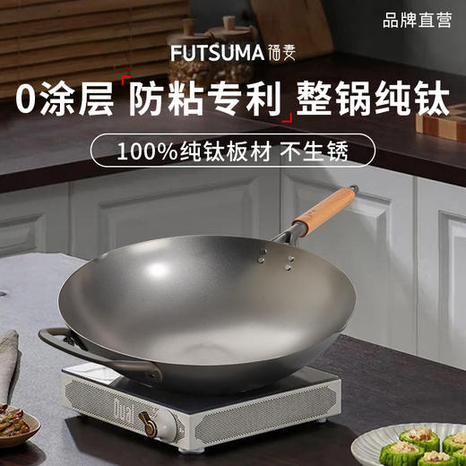 【送纯钛铲子*1个+纯钛筷子*1双】FUTSUMA日本福妻钛锅纯钛炒锅家用超轻无涂层防粘专利纯钛锅🚩 “试用后不支持无理由退货” 商品图0