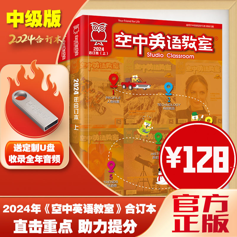 【中级版】2024年空中英语教室合订本（买全年2册送音频U盘）
