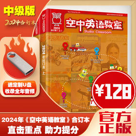 【中级版】2024年空中英语教室合订本（买全年2册送音频U盘）