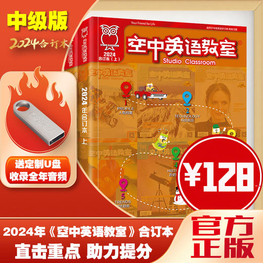 【中级版】2024年空中英语教室合订本（买全年2册送音频U盘） 商品图0