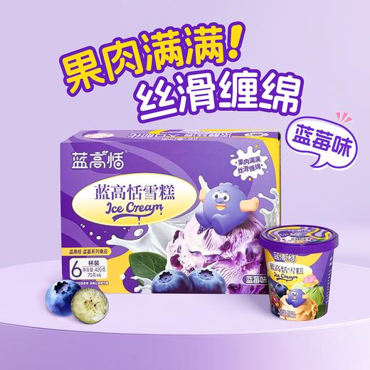 蓝高恬雪糕·蓝莓味(70g*6杯)/盒 商品图0
