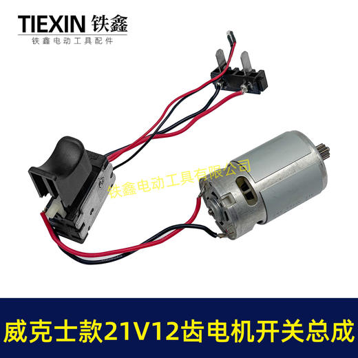 【货号04806】威克斯款21V12齿锂电钻电机开关总成充电钻配550型有刷锂电钻电机 商品图5