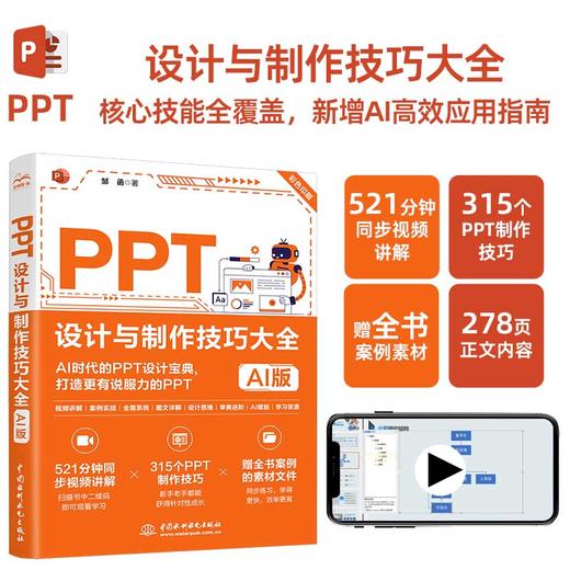 PPT设计与制作技巧大全（AI版） 商品图3