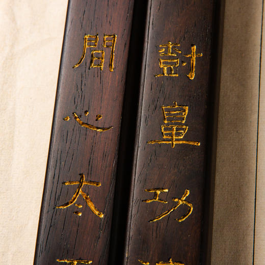 用清代老红木手工刻填金伊秉绶梅花茅屋联镇尺 商品图3