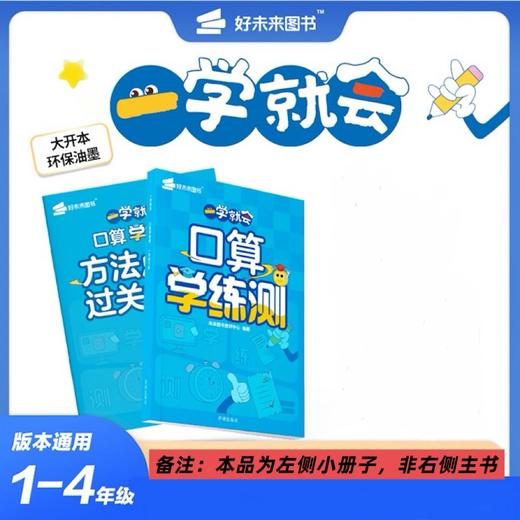 【秒杀】一学就会系列小册子 口算+阅读理解+字帖 学练测 小学阶段通用版 下册 商品图2