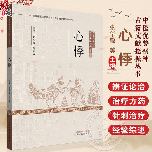 心悸 中医优势病种古籍文献挖掘丛书 张华敏 胡元会 主编 病名源流 病因病机 证治条辨 治则治法 9787513293792中国中医药出版社 商品图0