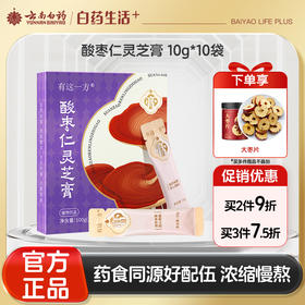 【官方正品】云南白药有这一方酸枣仁灵芝膏10g*10袋便携装酸枣仁黄精灵芝人参百合安心眠滋养速溶无渣