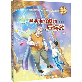 爷爷有100颗后悔药