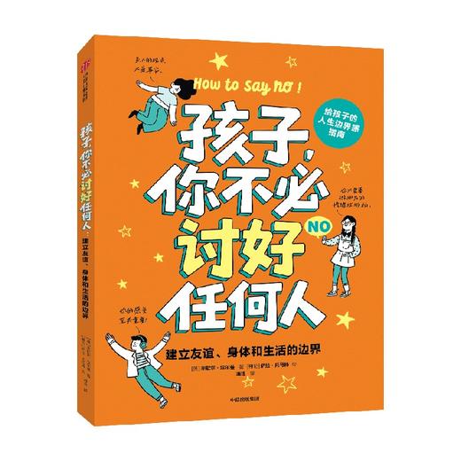 孩子，你不必讨好任何人 商品图4