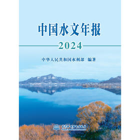中国水文年报2024
