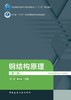 钢结构原理（第二版） 商品缩略图2