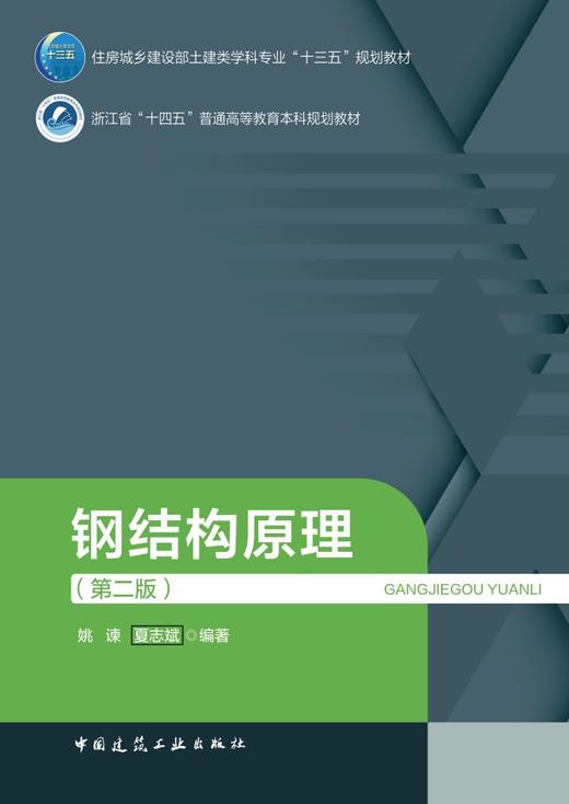 钢结构原理（第二版） 商品图2