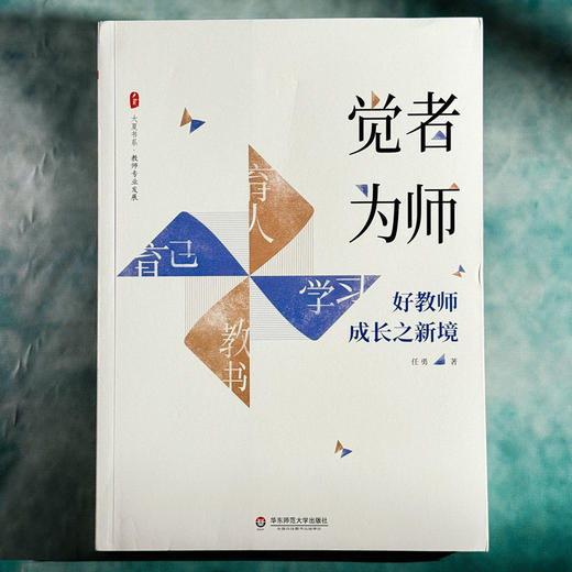 觉者为师 好教师成长之新境 大夏书系 任勇著 教师专业发展 商品图1