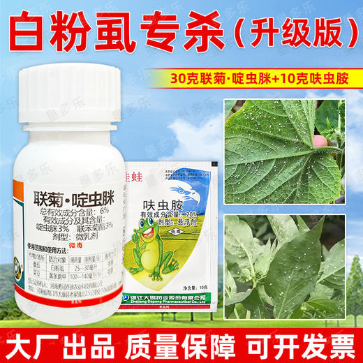 白粉虱专杀虫方案黄条跳甲杀虫杀卵农用杀虫剂呋虫胺联菊啶虫脒 商品图0