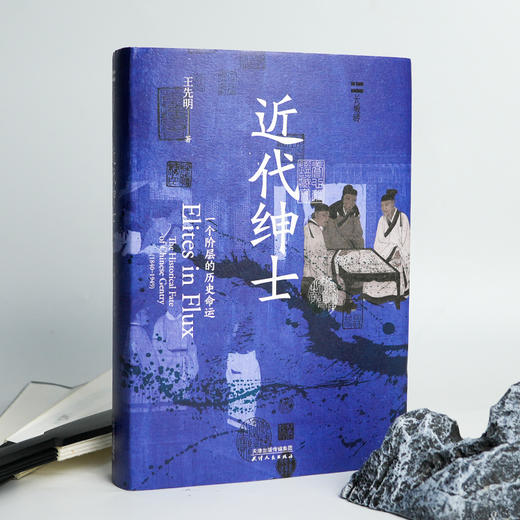 【签名版】王先明《近代绅士：一个阶层的历史命运》 商品图2