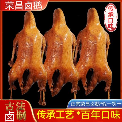 【甲亢哥同款】正宗重庆荣昌鹅嫂卤鹅 百年传承人工艺  色泽饱满风味十足 健康美味 商品图0