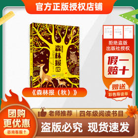 班班25秋四年级《森林报（秋）》+导读单